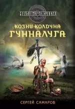 Козни колдуна Гунналуга — 2345793 — 1