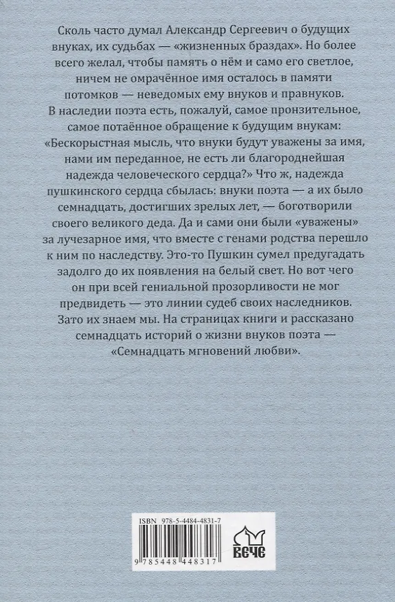 Книга Семнадцать мгновений любви. Романтические истории внуков Пушкина (Лариса Черкашина) — 2