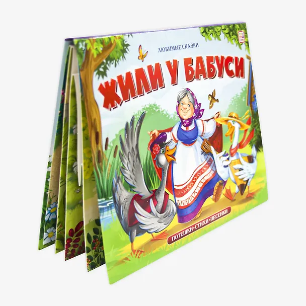 Книга Жили у бабуси () — 5