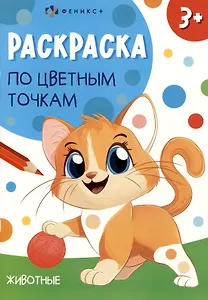 Животные. Раскраска по цветным точкам