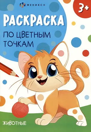 Книга Животные. Раскраска по цветным точкам ()