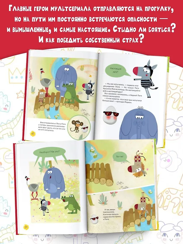 Книга Как стать бесстрашным. Союзмультфильм: сказка по мультфильму (Галина Яшина) — 8