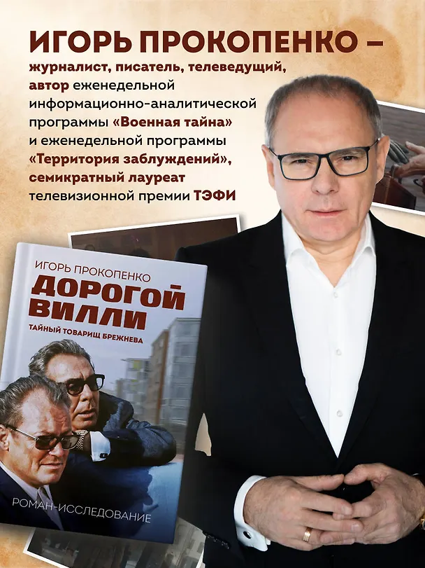 Книга Дорогой Вилли. Тайный товарищ Брежнева. Роман-исследование (Игорь Прокопенко) — 9