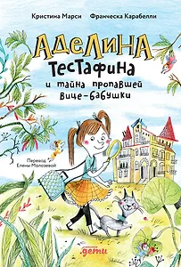 Аделина Тестафина и тайна пропавшей вице-бабушки