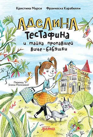 Книга Аделина Тестафина и тайна пропавшей вице-бабушки (Кристина Марси, Франческа Карабелли)