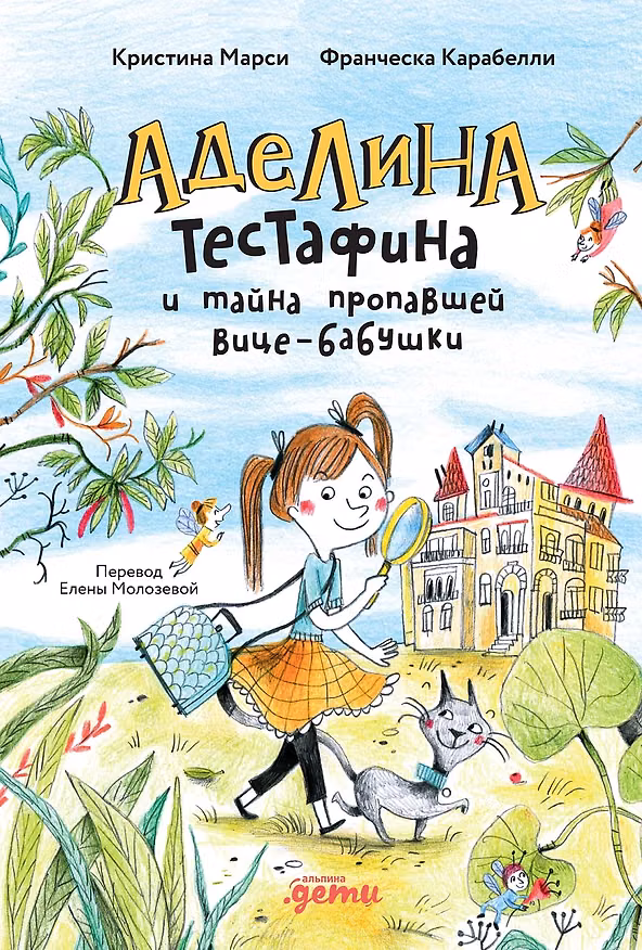 Книга Аделина Тестафина и тайна пропавшей вице-бабушки (Кристина Марси, Франческа Карабелли) — 1