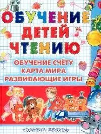 Обучение детей чтению.Полная программа подготовки детей к школе — 2017449 — 1