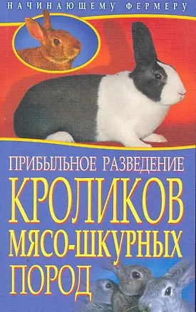 Книга Прибыльное разведение кроликов мясо-шкурных пород / (мягк) (Начинающему фермеру). Малай С. (Рипол-В) ()