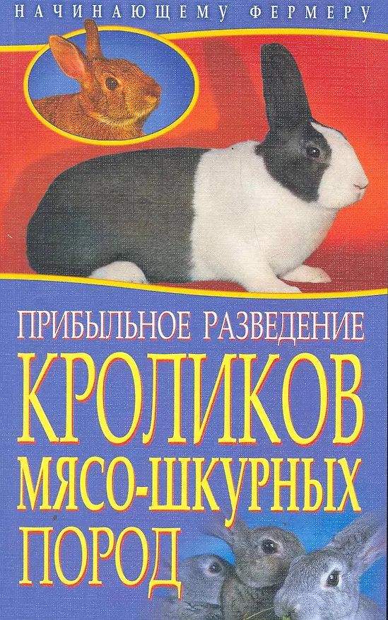 Книга Прибыльное разведение кроликов мясо-шкурных пород / (мягк) (Начинающему фермеру). Малай С. (Рипол-В) () — 1