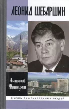 Леонид Шебаршин. Судьба и трагедия последнего руководителя советской разведки — 2415326 — 1