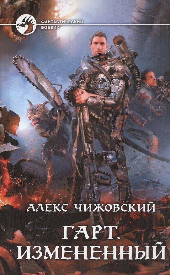Книга Гарт. Измененный: Фантастический роман (Алекс Чижовский) — 1