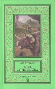 Жизнь за трицераптопса