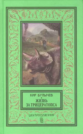 Жизнь за трицераптопса — 2542735 — 1