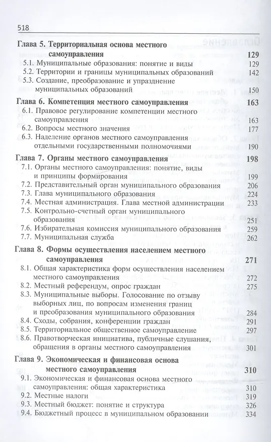 Книга Муниципальное право Российской Федерации. Учебник () — 3