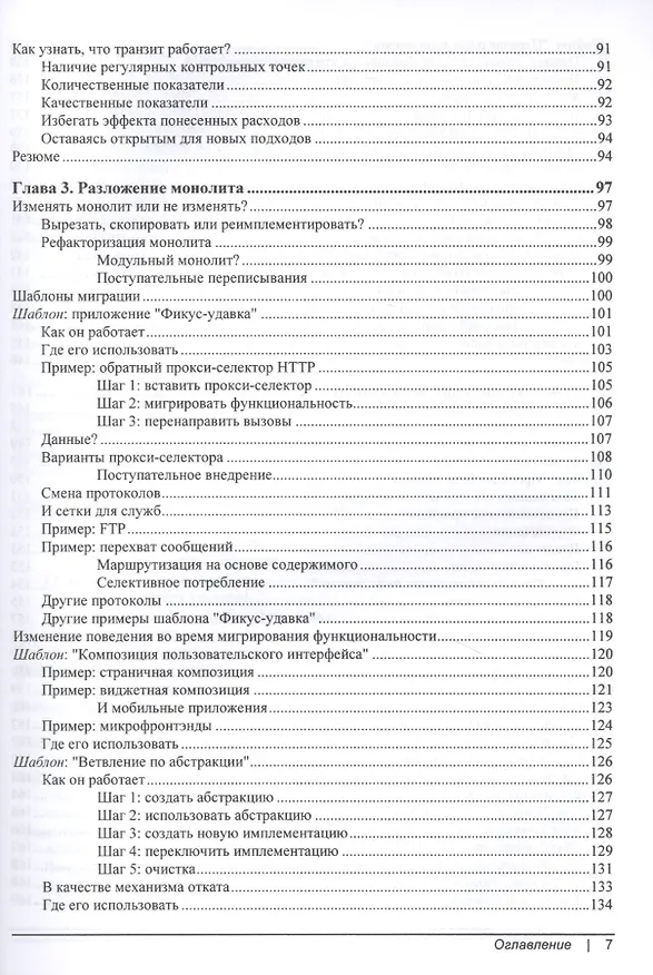 Книга От монолита к микросервисам (Сэм Ньюмэн) — 4
