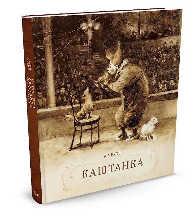Книга Каштанка (Антон Чехов) — 2