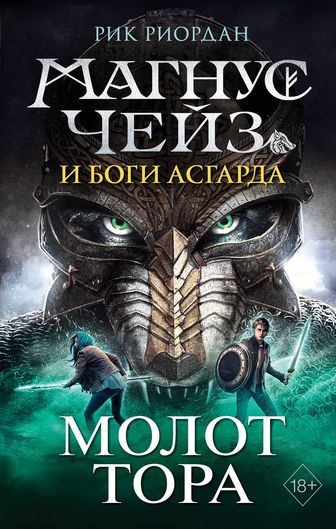 

Магнус Чейз и боги Асгарда. Молот Тора