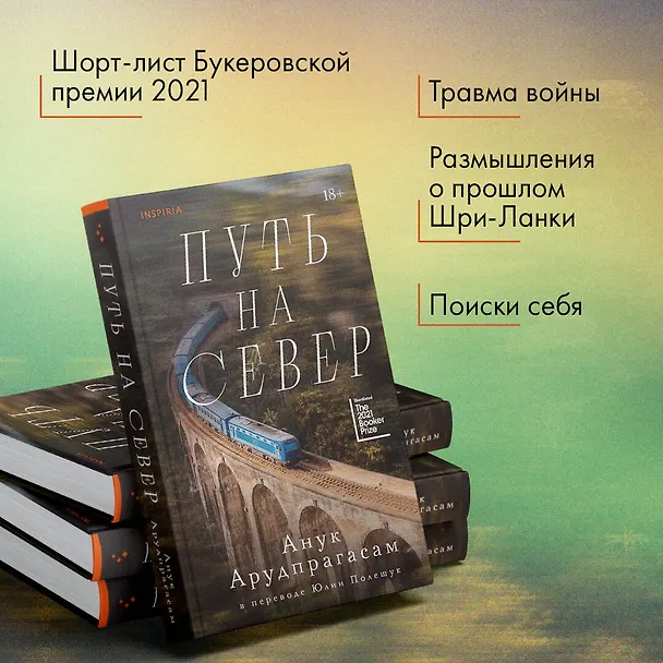 Книга Путь на север (Анук Арудпрагасам) — 7