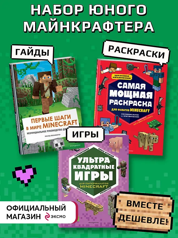Книга Комплект из 3-х книг. Набор юного майнкрафтера. Первые шаги () — 6