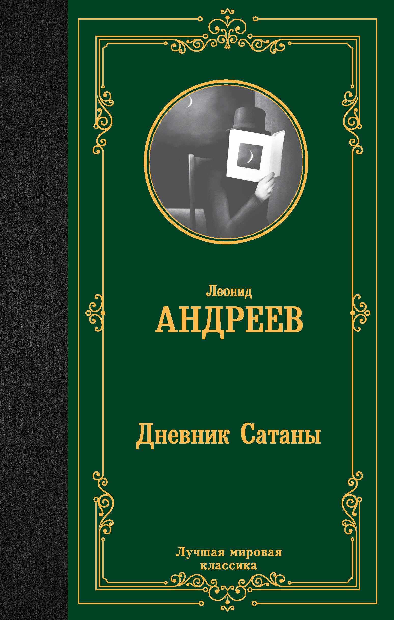 

Дневник Сатаны