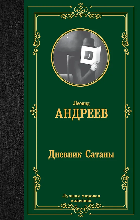 Книга Дневник Сатаны (Леонид Андреев) — 1