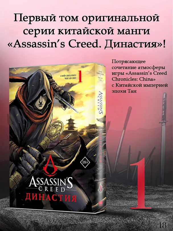Assassins Creed. Династия. Том 1 (Assassin's Creed: Dynasty). Маньхуа 2922674 — 5