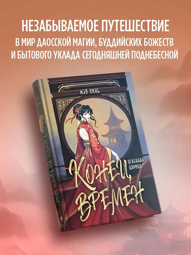 Книга Конец времен. Огненная царица (Линь Мэй) — 6