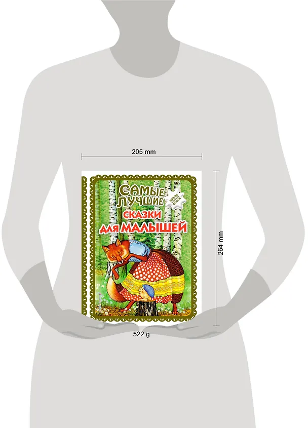 Книга Самые лучшие сказки для малышей (с крупными буквами, ил. А. Басюбиной) (Ирина Котовская) — 6