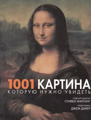 1001 картина которую нужно увидеть — 2441370 — 1