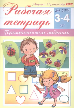 Рабочая тетрадь. Практические задания (3-4 лет) — 2559674 — 1