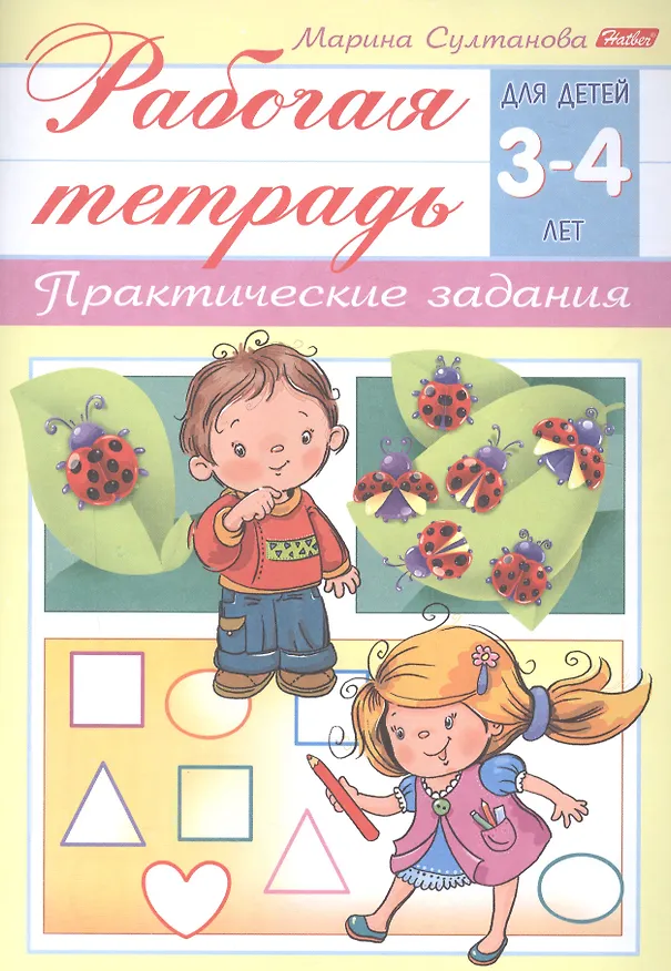 Книга Рабочая тетрадь. Практические задания (3-4 лет) (Марина Султанова) — 1