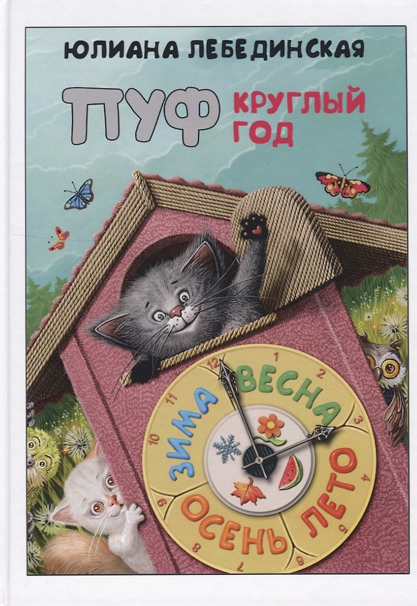 Книга Пуф круглый год (Юлиана Лебединская) — 1