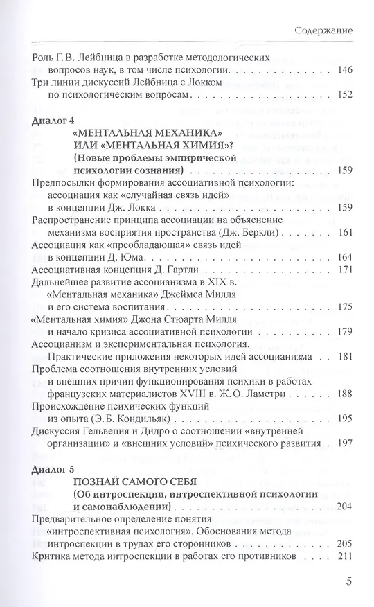 Книга Тринадцать диалогов о психологии. Учебное пособие (Елена Соколова) — 4