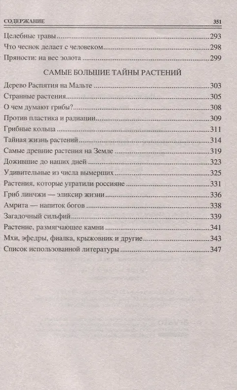 Книга 100 великих тайн из жизни растений () — 5