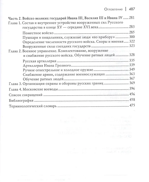 Книга Ратные силы Московской державы (Владимир Волков) — 3