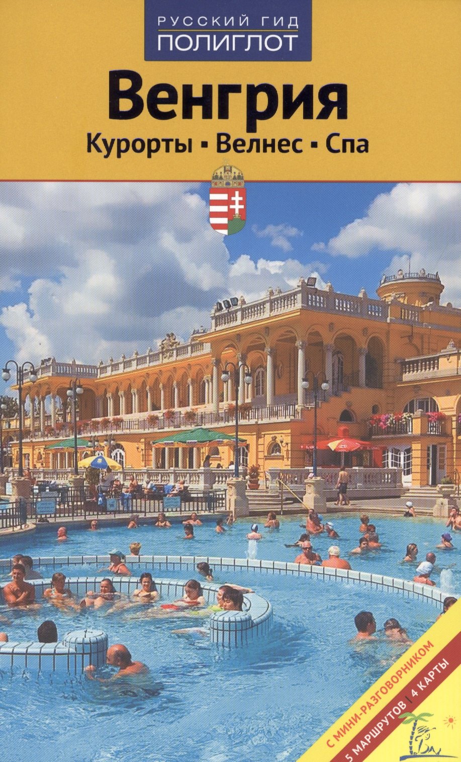 

Венгрия. Спа курорты