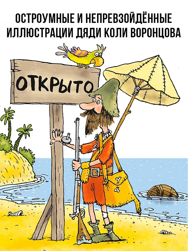 Книга Робинзон и 13 жадностей. Рис. Н. Воронцова (Григорий Остер) — 6
