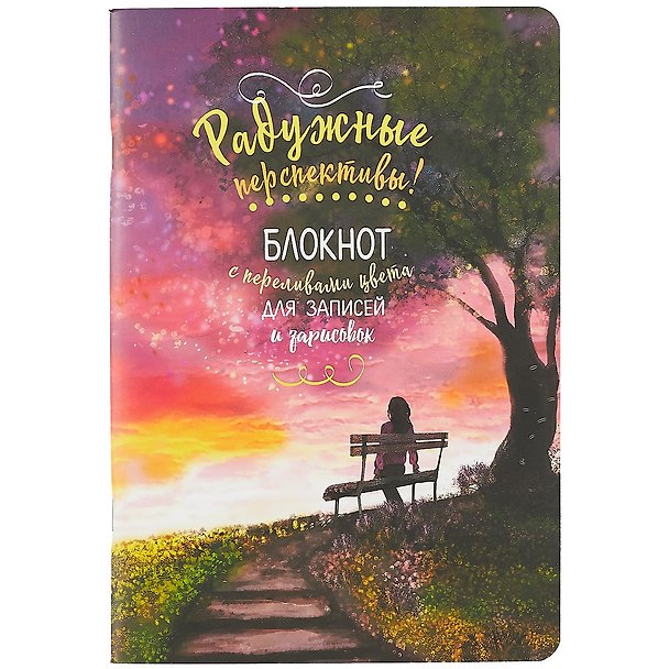 Скетчбук 165*240 32л "Лавочка"радужный дизайнерск.блок, 100 г/м2, мат.ламинация, УФ-лак, ассорти 263083 — 1