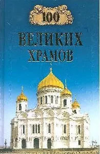 100 великих храмов