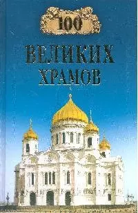 100 великих храмов — 2025044 — 1