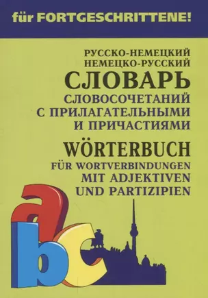 Русско-немецкий немецко-русский словарь словосочетаний с прилагательными и причастиями — 2737676 — 1