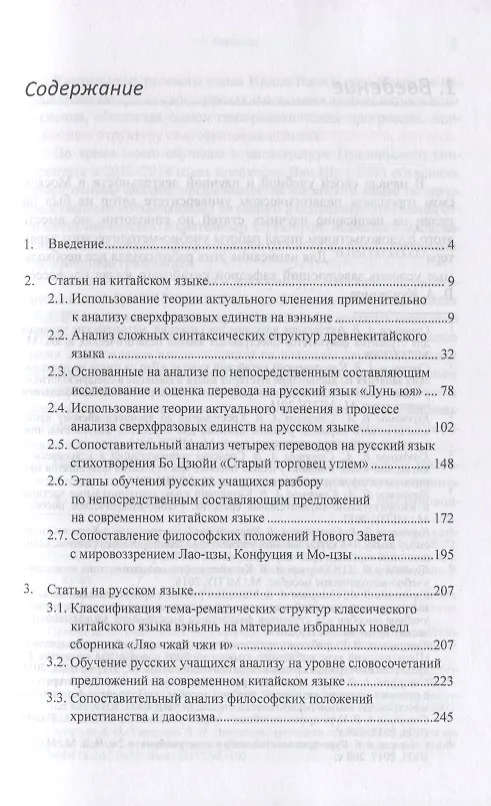 Книга Актуальные вопросы синтаксиса китайского и русского языков, а также перевода с китайского языка на русский. Сборник статей (Арсений Скворцов) — 2
