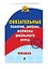 Физика. Обязательные понятия, законы, формулы школьного курса — 2666127 — 3