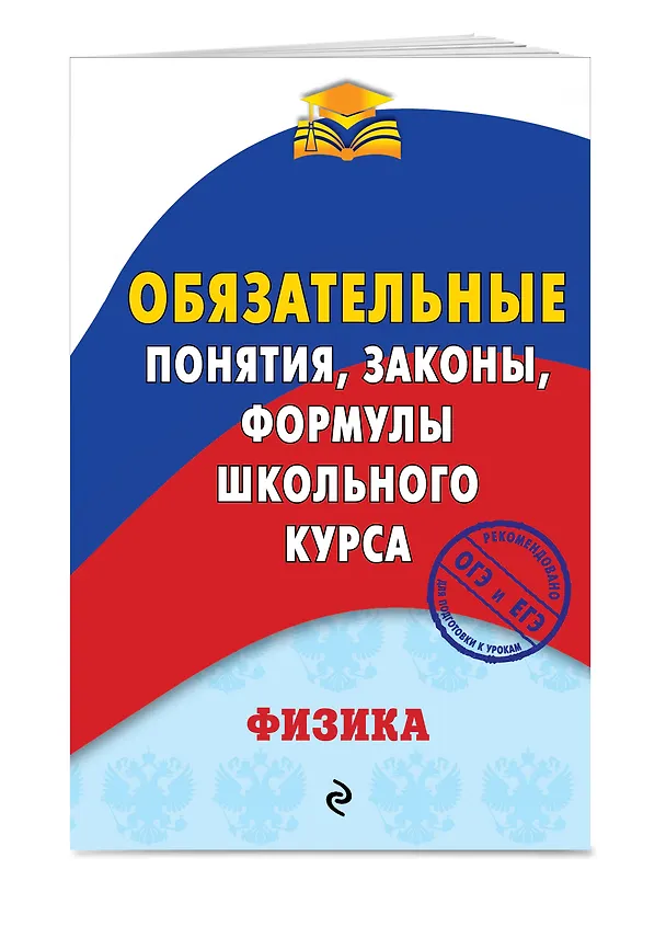 Книга Физика. Обязательные понятия, законы, формулы школьного курса (Анатолий Попов) — 3