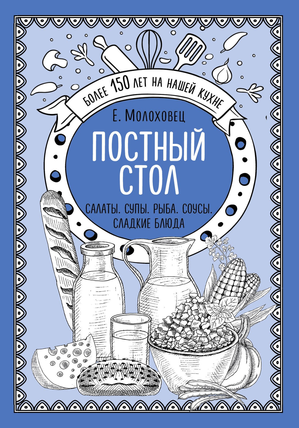 

Постный стол. Салаты. Супы. Рыба. Соусы. Сладкие блюда