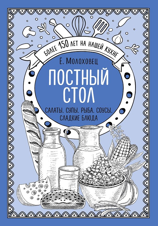 Книга Постный стол. Салаты. Супы. Рыба. Соусы. Сладкие блюда (Елена Молоховец) — 1