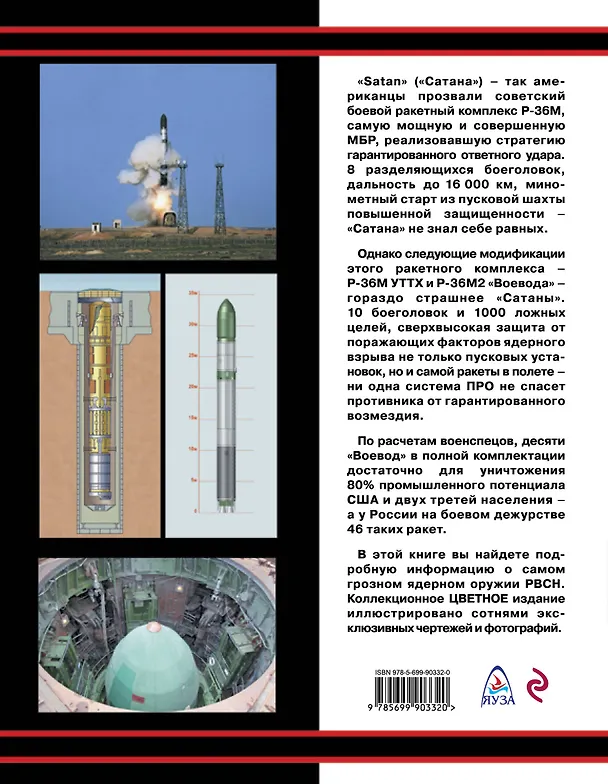 Книга Сатана» и «Воевода». Самое грозное ядерное оружие мира (Александр Железняков) — 2
