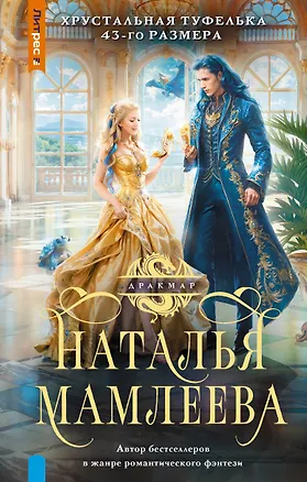Книга Хрустальная туфелька 43-го размера (Наталья Мамлеева)
