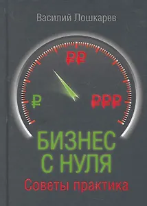 Бизнес с нуля. Советы практика.