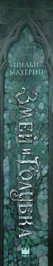 Книга Змей и голубка (Шелби Махёрин) — 3